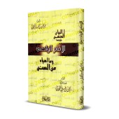 Biographie de l'imam al-Wâdi'î [al-Hajurî]/البيان الحسن في ترجمة الإمام الوادعي - الحجوري 